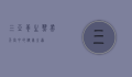 三亚养生，热带天堂中的健康之道