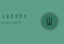 山西万荣，历史与自然的交响乐章