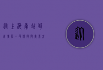 从上海南站到世博园，一段便捷与美景交织的旅程