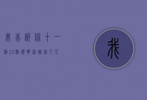 我告诉你十一点（10点证明你嫁错了人。）