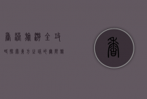 香港旅游全攻略，探索东方之珠的无限魅力