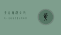 黄山旅游全攻略，一次完美的登山与自然体验