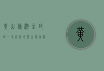 黄山旅游全攻略，一次完美的登山与自然体验