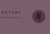 保胎吃孕酮吃到多少周（保胎孕酮要吃多久）