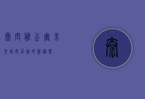 太空舱公寓，未来城市居住的新趋势