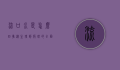 流口水是怎么回事？从生理到病理的全面解析