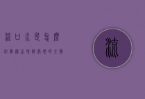 流口水是怎么回事？从生理到病理的全面解析
