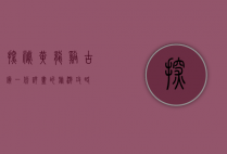 探秘黄龙溪古镇，一份详尽的旅游攻略
