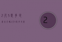 2尺3是多少厘米(尺码2尺3是多少厘米)