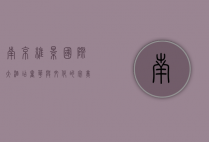 南京维景国际大酒店，奢华与文化的完美融合