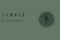 干红署粉怎么泡（干红著粉怎么做好吃）