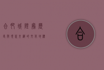 合肥城隍庙，历史与现代交织的文化地标