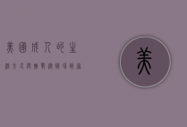 美国成人的生活方式与挑战，从职场到家庭的多维透视