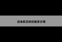 日本机芯的价格多少钱
