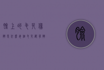 脸上的毛孔像斑是什么（每个毛孔都有斑）