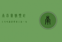 南昌宾馆预订全攻略，从选择到入住，一站式指南