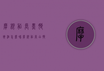 摩根船长黑朗姆酒怎么喝（摩根船长白朗姆酒）