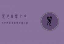 婴儿机票全攻略，如何为宝宝预订最合适的航班