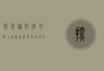 探索伦敦，从地图上解读这座历史与现代交织的都市