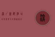 深圳新都酒店，城市繁华中的静谧绿洲