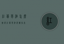 红葡萄酒怎么挑选（红葡萄酒选购指南）