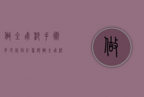 做全飞秒手术多少钱（同仁医院做全飞秒手术多少钱）
