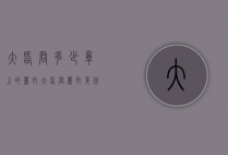大昏君多少章上的丽妃（大昏君丽妃身份）