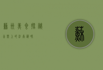 苏州美食探秘，舌尖上的江南韵味