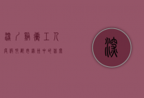 深圳溪冲工人度假村，都市绿洲中的休闲胜地