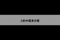 2点40是多少度