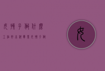 女孩子做什么工作好（本科毕业女孩子做什么工作好）