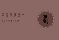 西北风情，黄土地上的豪迈与柔情