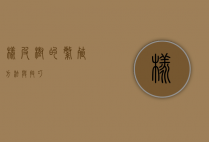 橡皮树的繁殖方法与技巧
