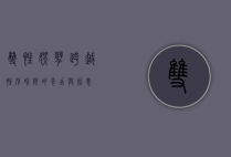 双性妖孽，跨越性别界限的奇幻与哲思