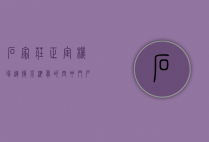 石家庄正定机场，连接京津冀的空中门户