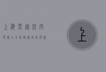 上海春秋航空电话，全方位服务指南与实用信息