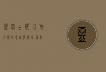 灵渠，古代水利工程的奇迹与历史传承
