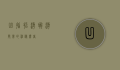 凹指招潮蟹，潮间带的神秘舞者