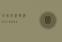 凹指招潮蟹，潮间带的神秘舞者