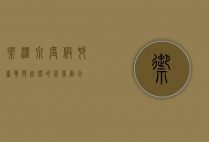 御温泉度假村，奢华与自然的完美融合