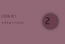 2006的1角硬币值多少钱（2005年1角硬币值多少钱一个）
