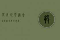 将来的贵德会怎么样（贵德有什么）