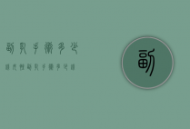 副乳手术多少钱（女性副乳手术多少钱）
