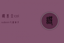诺基亚coloudboom耳机值多少钱（诺基亚新款耳机）