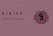 老公再次出轨怎么办（如果老公再次出轨怎么办）