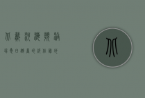 北戴河海滨浴场，夏日避暑的绝佳胜地