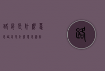 路肩是什么意思（路肩是什么意思图解）