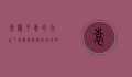 袁隆平真的去世了吗？缅怀与传承的永恒话题