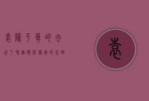 袁隆平真的去世了吗？缅怀与传承的永恒话题