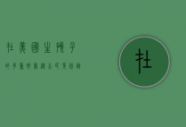 在美国生孩子的多重好处，从公民身份到教育资源